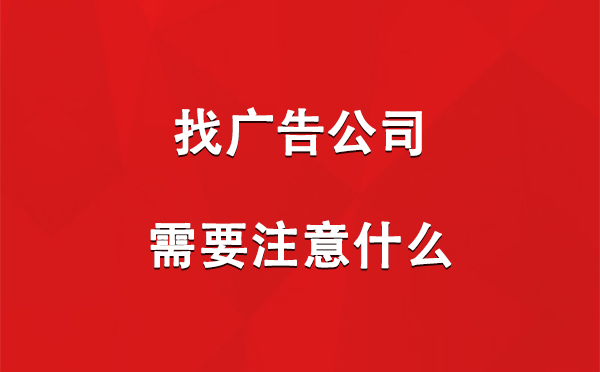 渭源找广告公司需要注意什么